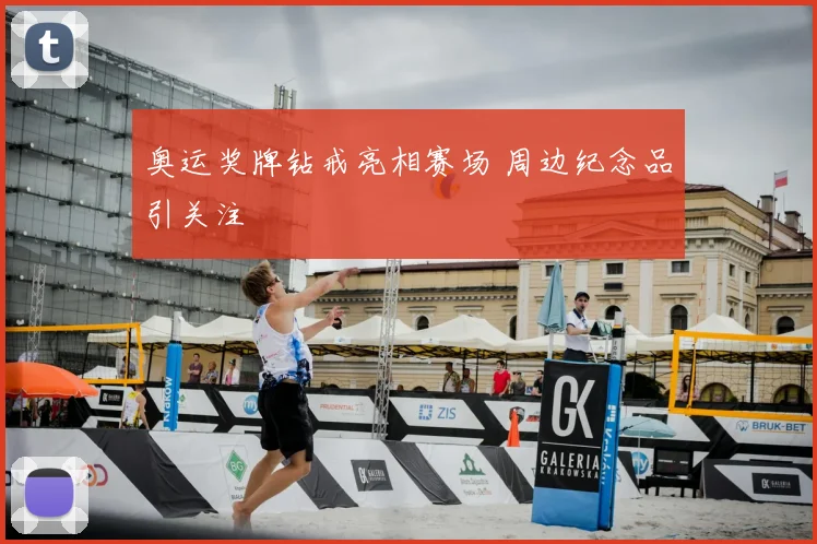 奥运奖牌钻戒亮相赛场 周边纪念品引关注