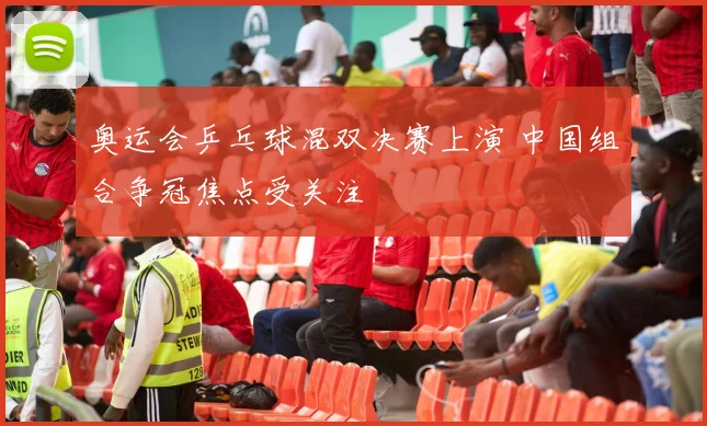 奥运会乒乓球混双决赛上演 中国组合争冠焦点受关注