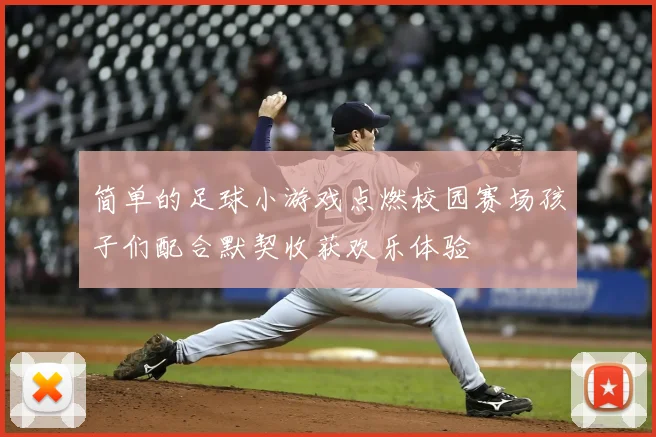 简单的足球小游戏点燃校园赛场孩子们配合默契收获欢乐体验