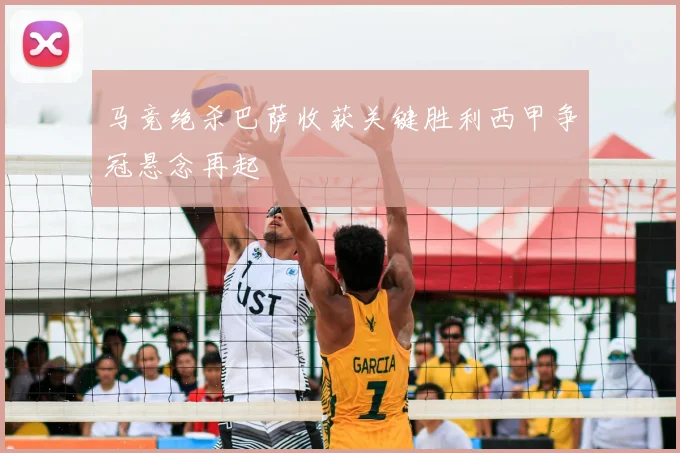 马竞绝杀巴萨收获关键胜利西甲争冠悬念再起