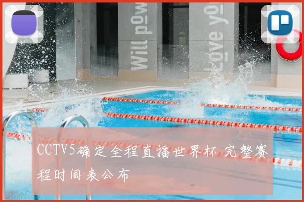 CCTV5确定全程直播世界杯 完整赛程时间表公布